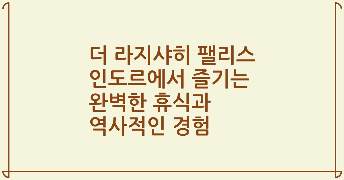 더 라지샤히 팰리스 인도르에서 즐기는 완벽한 휴식과 역사적인 경험