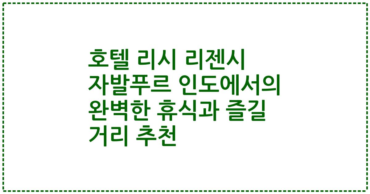 호텔 리시 리젠시 자발푸르 인도에서의 완벽한 휴식과 즐길 거리 추천