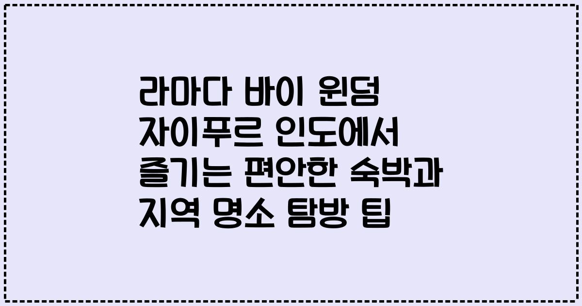 라마다 바이 윈덤 자이푸르 인도에서 즐기는 편안한 숙박과 지역 명소 탐방 팁