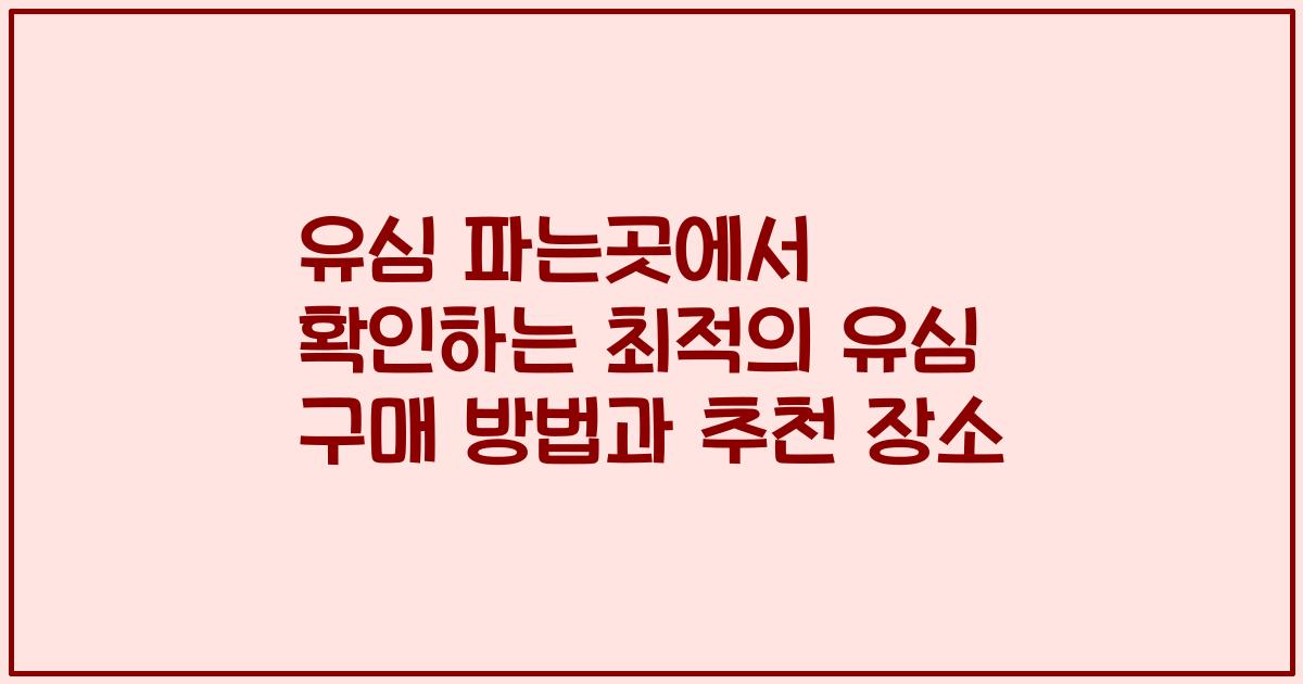 유심 파는곳에서 확인하는 최적의 유심 구매 방법과 추천 장소