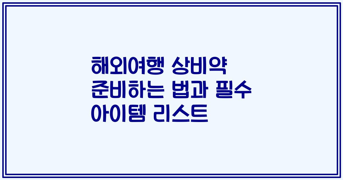 해외여행 상비약 준비하는 법과 필수 아이템 리스트