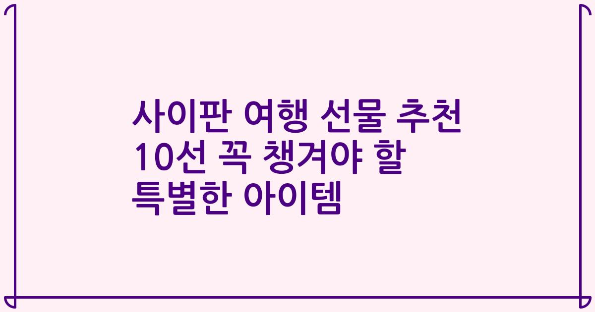 사이판 여행 선물 추천 10선 꼭 챙겨야 할 특별한 아이템