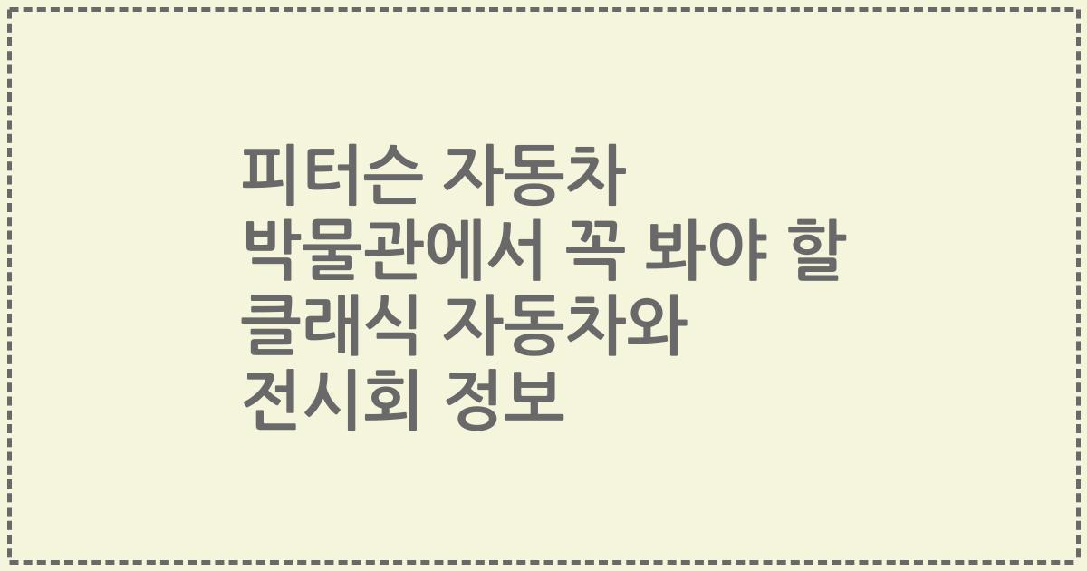 피터슨 자동차 박물관에서 꼭 봐야 할 클래식 자동차와 전시회 정보