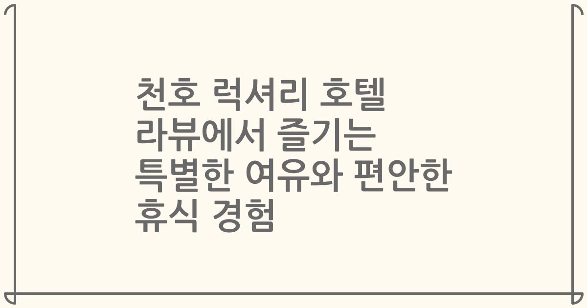 천호 럭셔리 호텔 라뷰에서 즐기는 특별한 여유와 편안한 휴식 경험