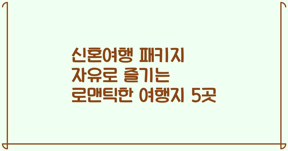 신혼여행 패키지 자유로 즐기는 로맨틱한 여행지 5곳