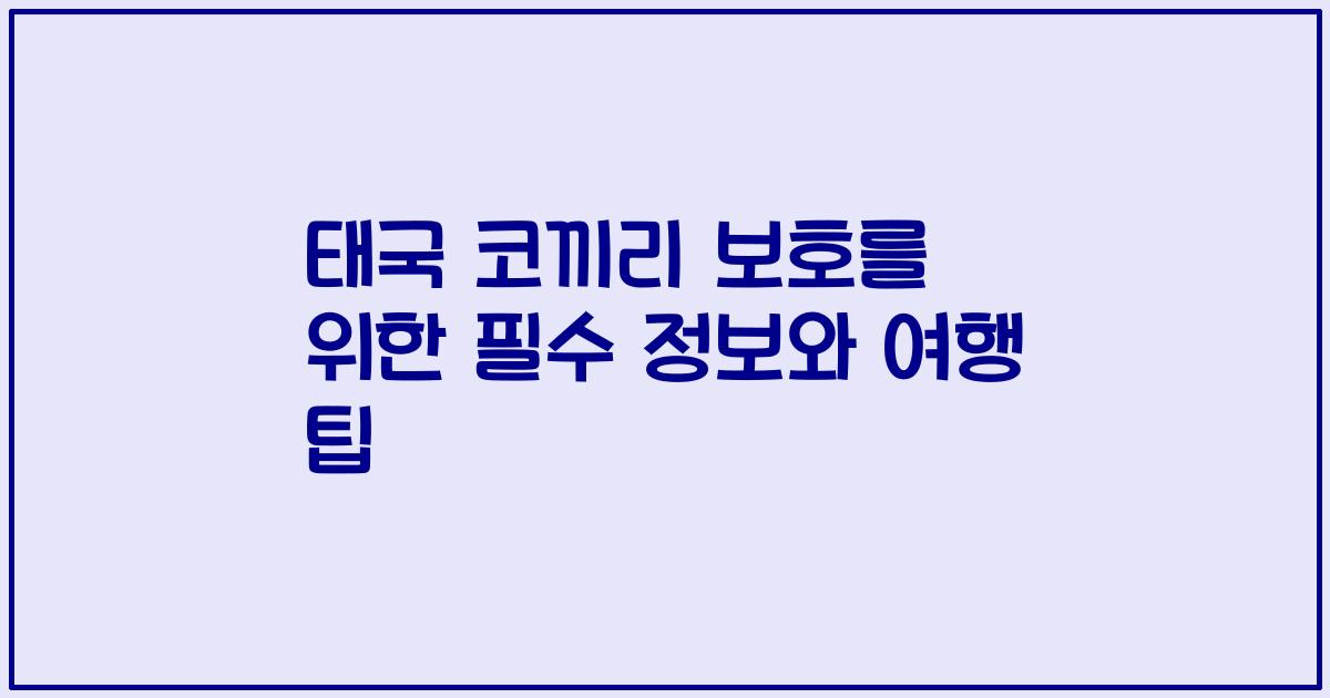 태국 코끼리 보호를 위한 필수 정보와 여행 팁