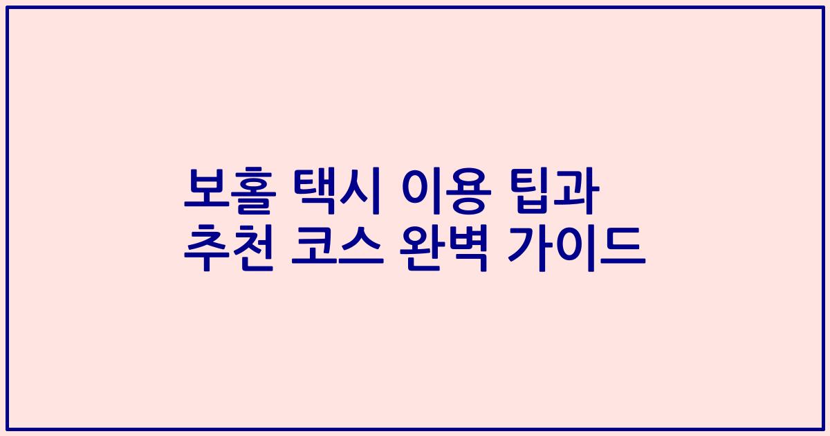 보홀 택시 이용 팁과 추천 코스 완벽 가이드