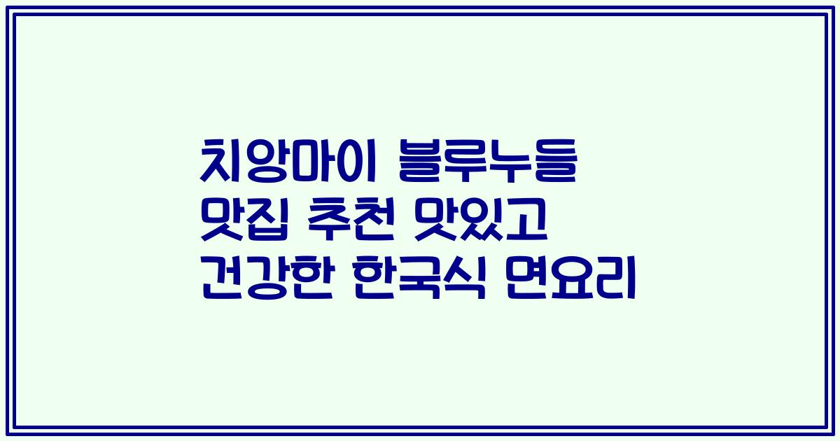 치앙마이 블루누들 맛집 추천 맛있고 건강한 한국식 면요리