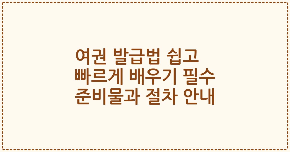여권 발급법 쉽고 빠르게 배우기 필수 준비물과 절차 안내