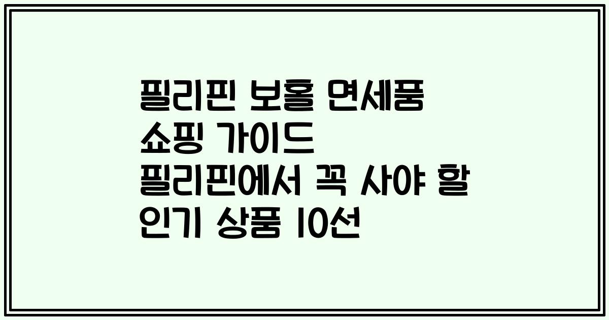 필리핀 보홀 면세품 쇼핑 가이드 필리핀에서 꼭 사야 할 인기 상품 10선