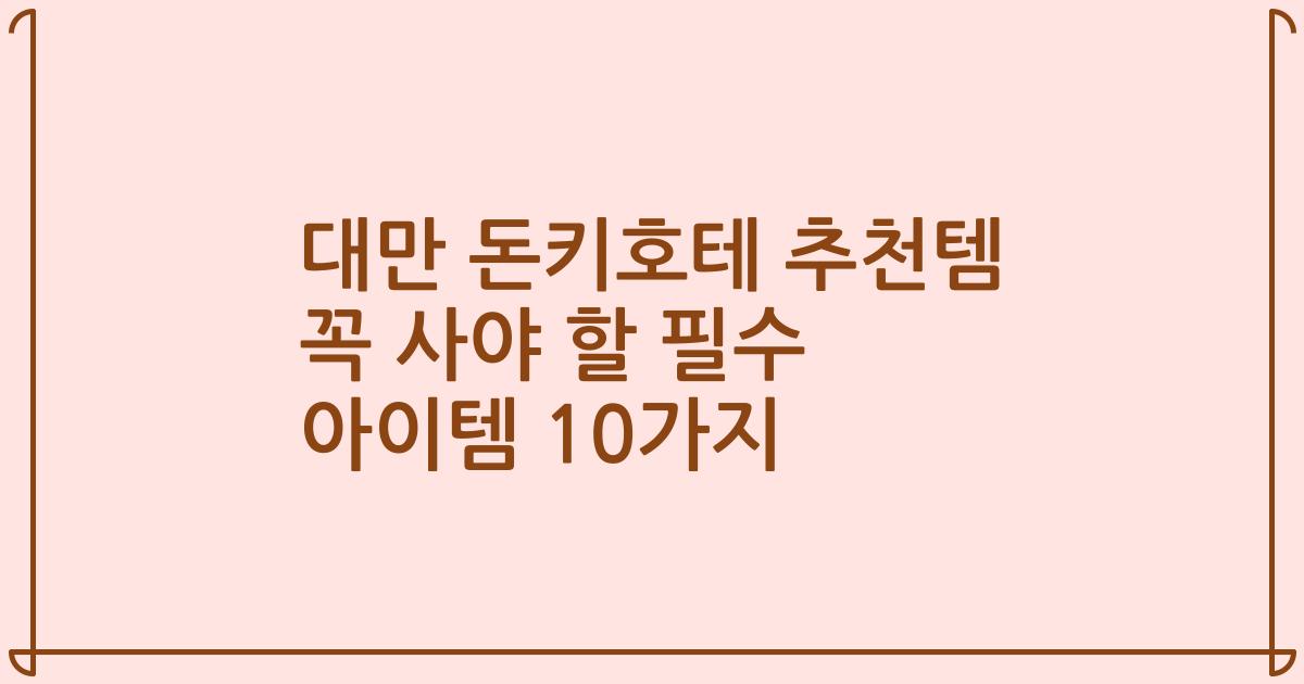 대만 돈키호테 추천템 꼭 사야 할 필수 아이템 10가지