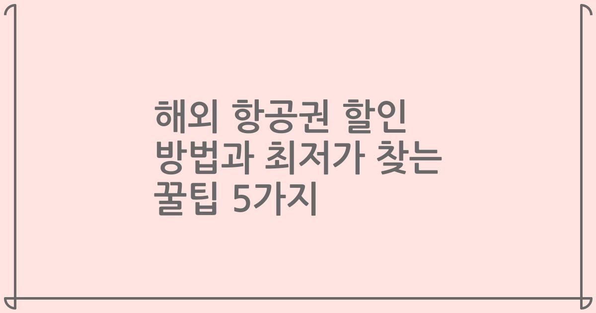해외 항공권 할인 방법과 최저가 찾는 꿀팁 5가지