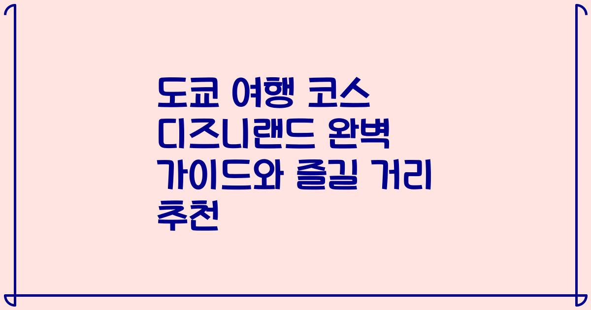 도쿄 여행 코스 디즈니랜드 완벽 가이드와 즐길 거리 추천