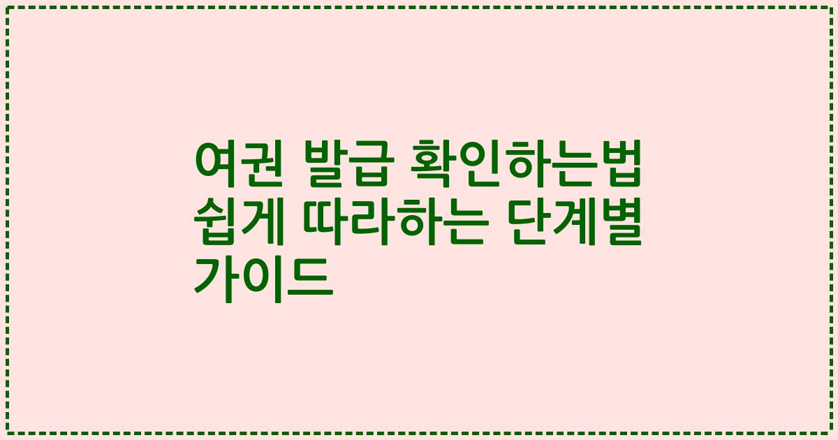 여권 발급 확인하는법 쉽게 따라하는 단계별 가이드