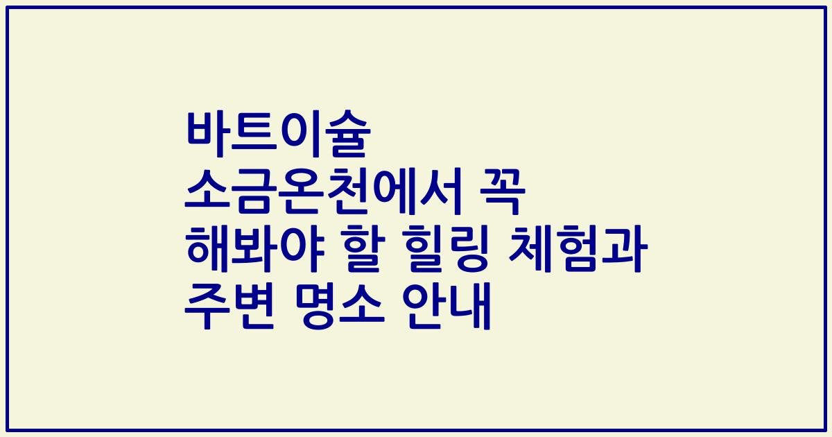 바트이슐 소금온천에서 꼭 해봐야 할 힐링 체험과 주변 명소 안내