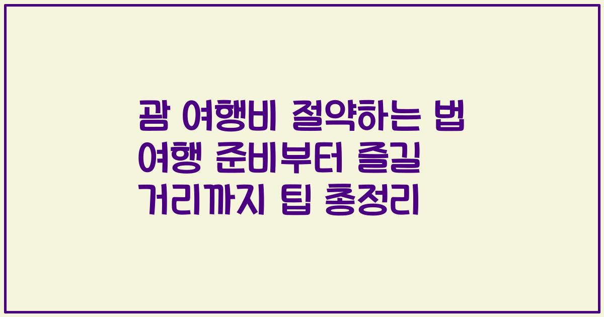 괌 여행비 절약하는 법 여행 준비부터 즐길 거리까지 팁 총정리