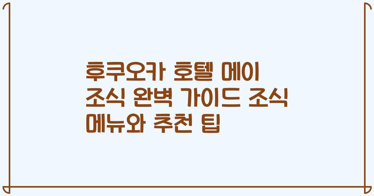 후쿠오카 호텔 메이 조식 완벽 가이드 조식 메뉴와 추천 팁
