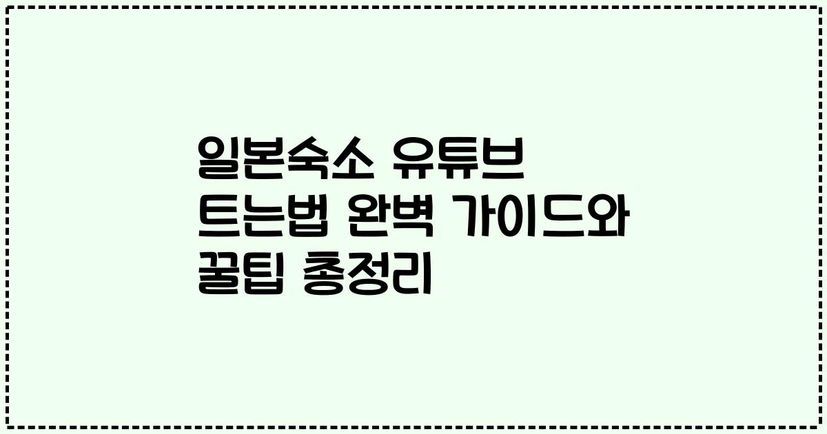 일본숙소 유튜브 트는법 완벽 가이드와 꿀팁 총정리