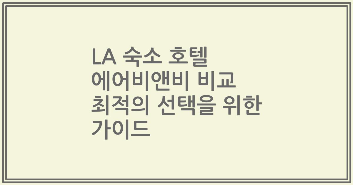 LA 숙소 호텔 에어비앤비 비교 최적의 선택을 위한 가이드