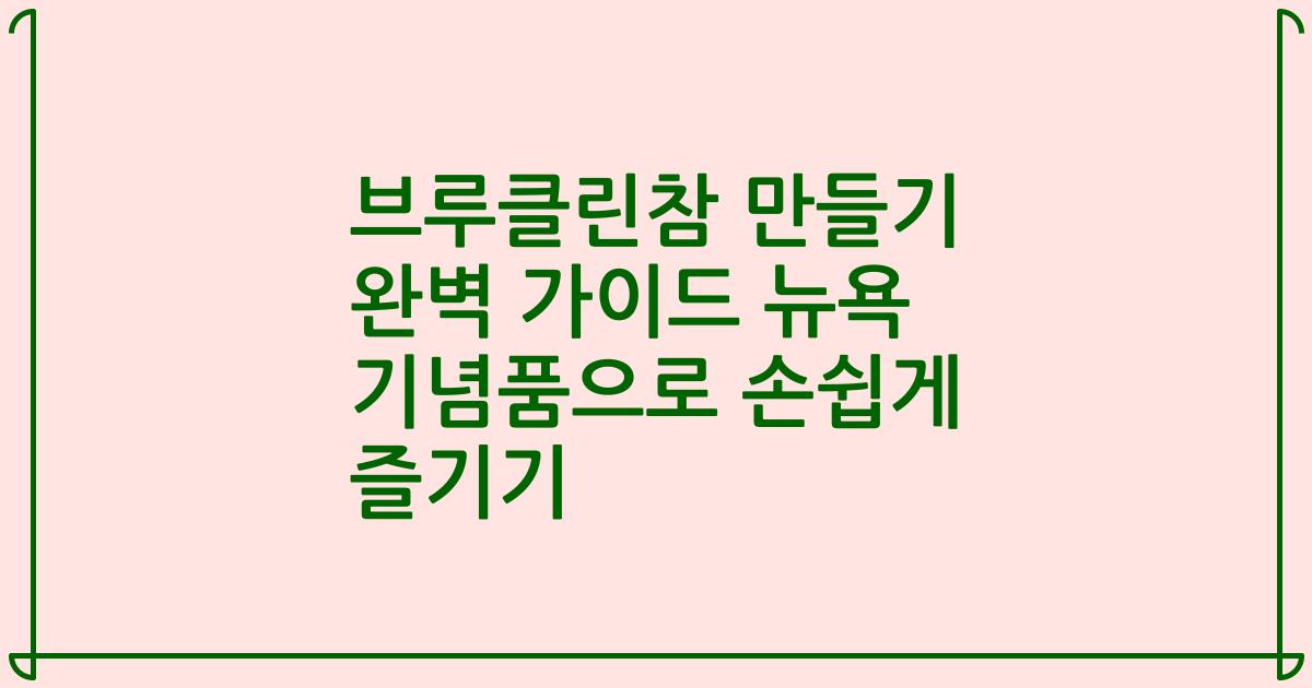 브루클린참 만들기 완벽 가이드 뉴욕 기념품으로 손쉽게 즐기기