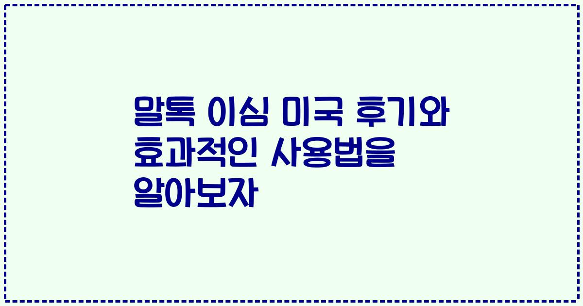 말톡 이심 미국 후기와 효과적인 사용법을 알아보자