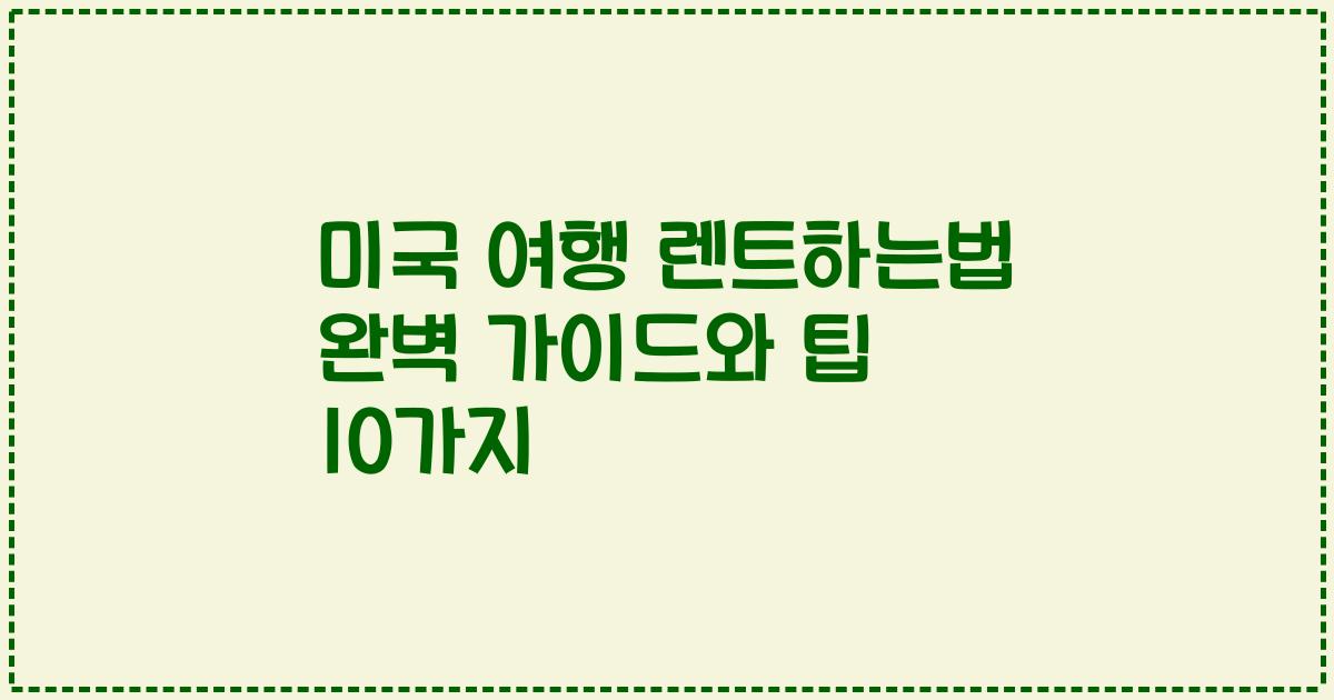 미국 여행 렌트하는법 완벽 가이드와 팁 10가지
