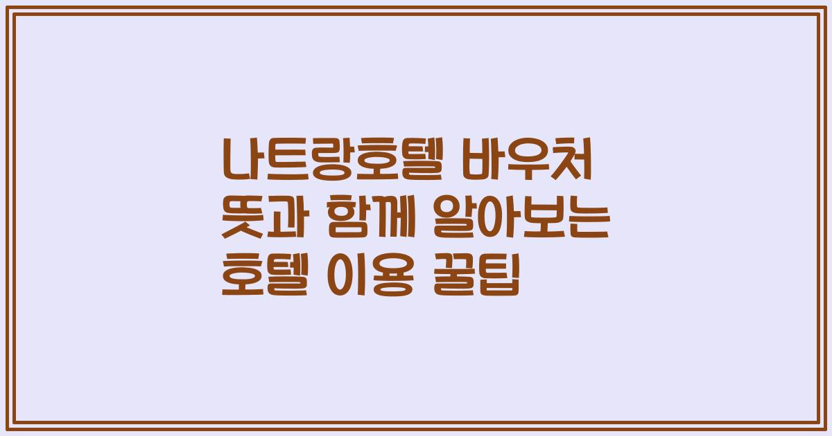 나트랑호텔 바우처 뜻과 함께 알아보는 호텔 이용 꿀팁