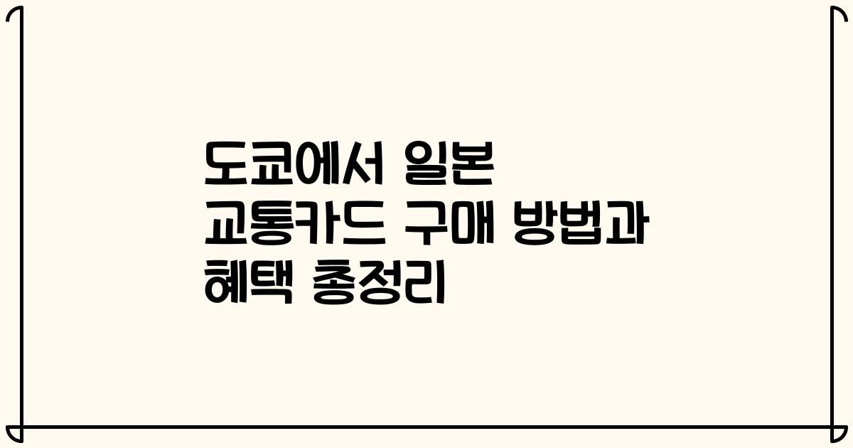 도쿄에서 일본 교통카드 구매 방법과 혜택 총정리