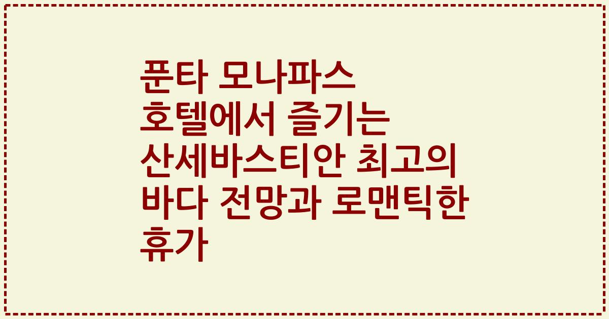 푼타 모나파스 호텔에서 즐기는 산세바스티안 최고의 바다 전망과 로맨틱한 휴가