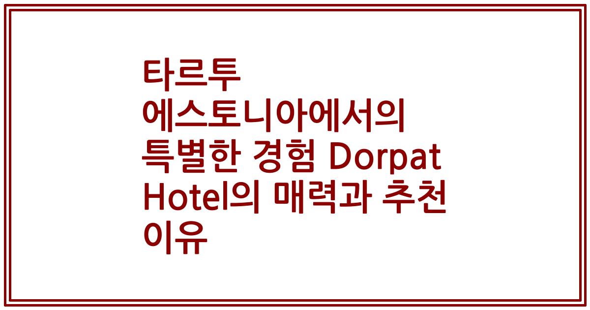 타르투 에스토니아에서의 특별한 경험 Dorpat Hotel의 매력과 추천 이유