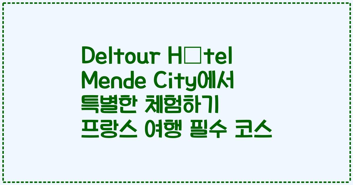 Deltour Hôtel Mende City에서 특별한 체험하기 프랑스 여행 필수 코스