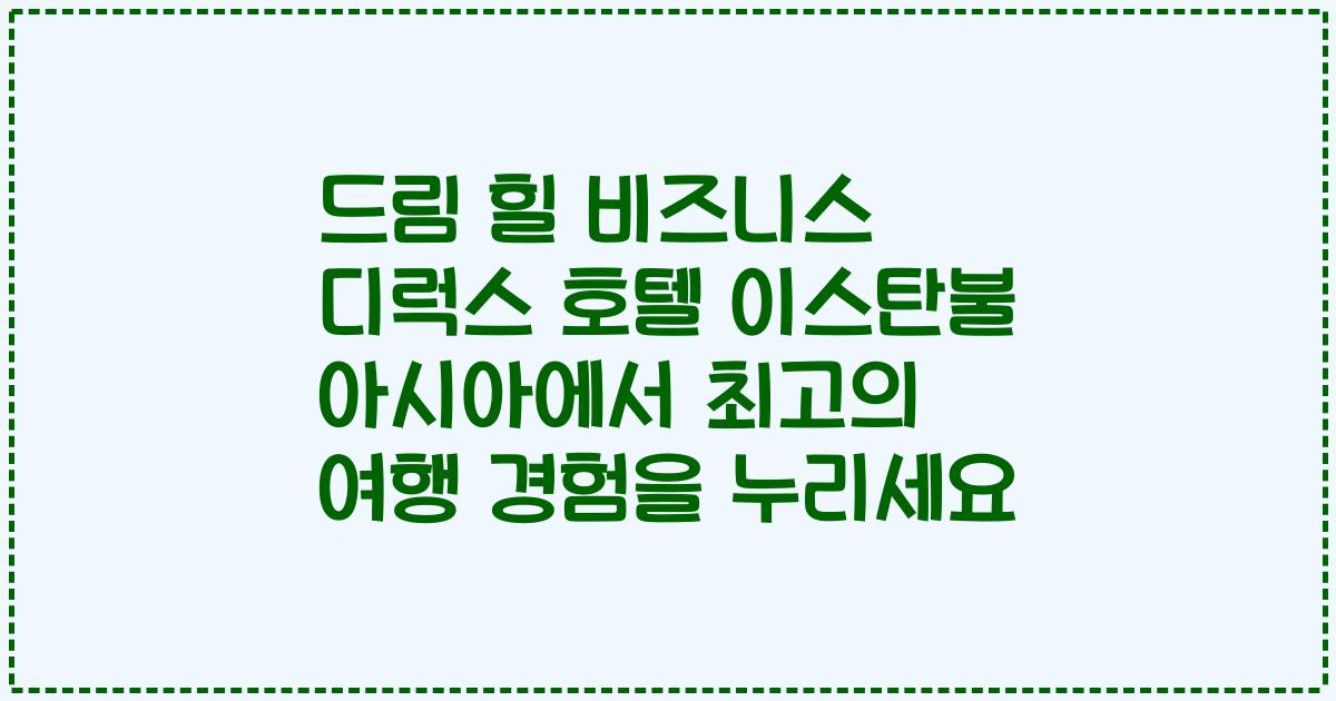 드림 힐 비즈니스 디럭스 호텔 이스탄불 아시아에서 최고의 여행 경험을 누리세요