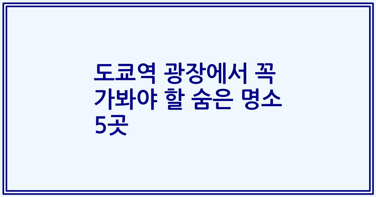 도쿄역 광장에서 꼭 가봐야 할 숨은 명소 5곳