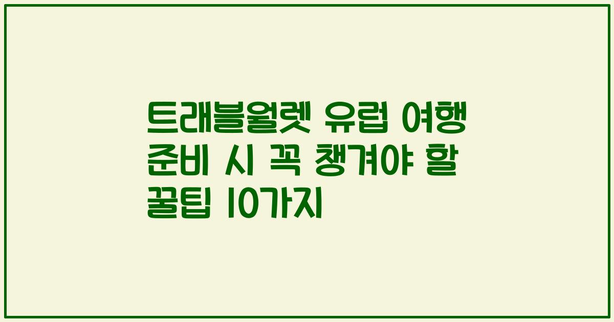 트래블월렛 유럽 여행 준비 시 꼭 챙겨야 할 꿀팁 10가지