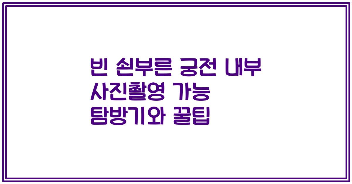 빈 쇤부른 궁전 내부 사진촬영 가능 탐방기와 꿀팁