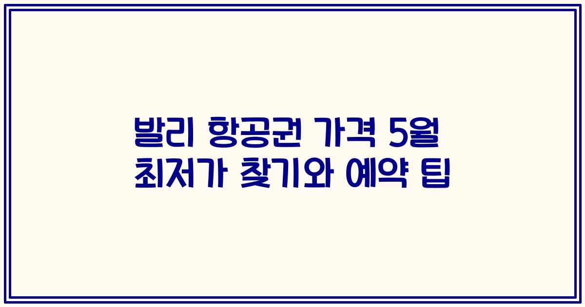 발리 항공권 가격 5월 최저가 찾기와 예약 팁