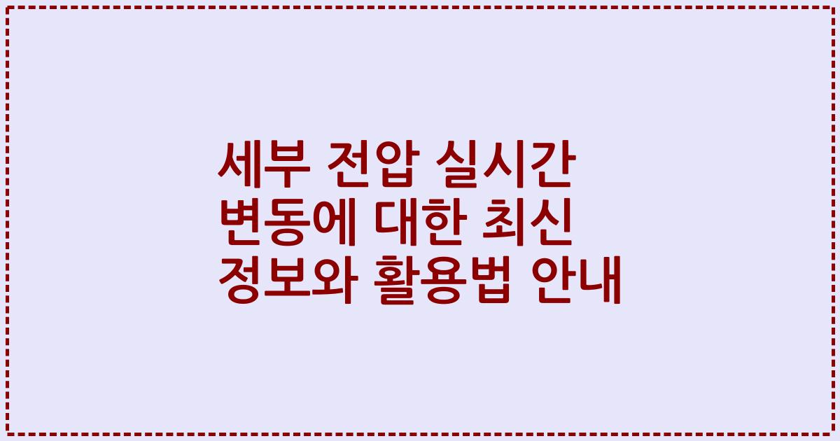 세부 전압 실시간 변동에 대한 최신 정보와 활용법 안내