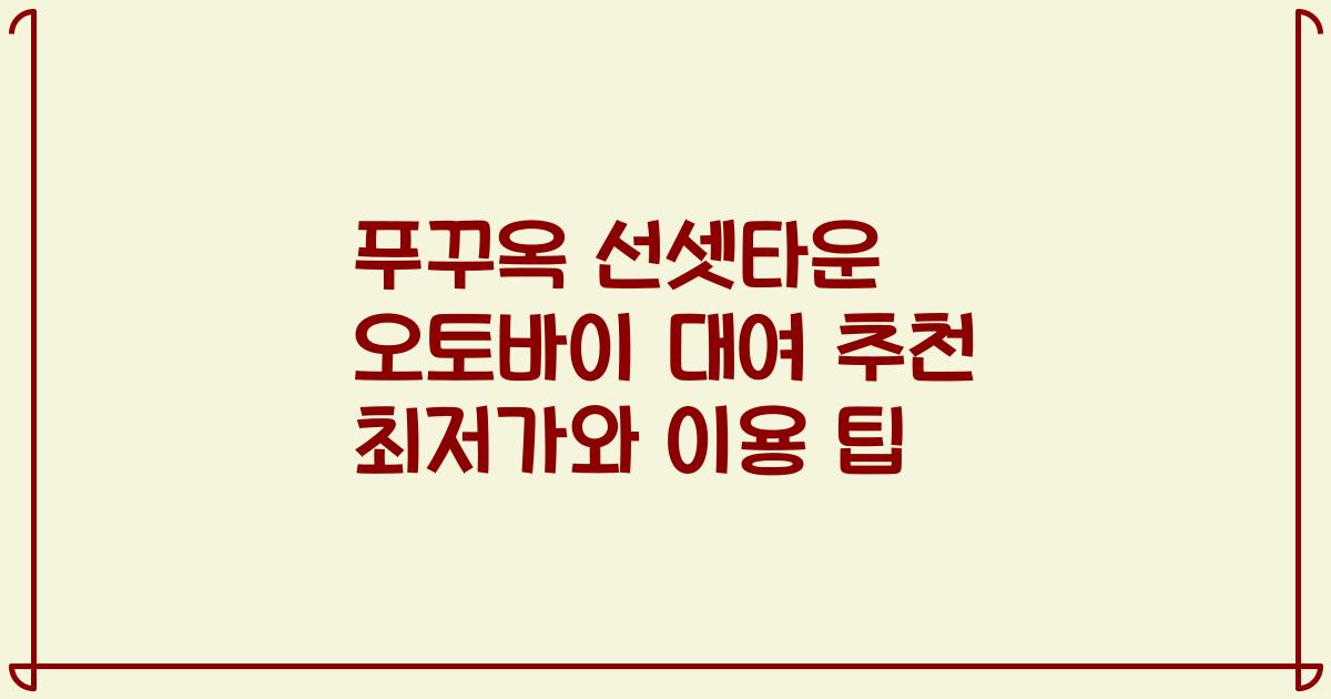 푸꾸옥 선셋타운 오토바이 대여 추천 최저가와 이용 팁