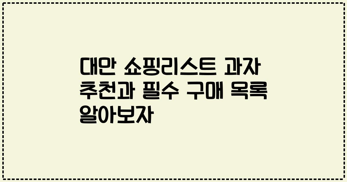 대만 쇼핑리스트 과자 추천과 필수 구매 목록 알아보자