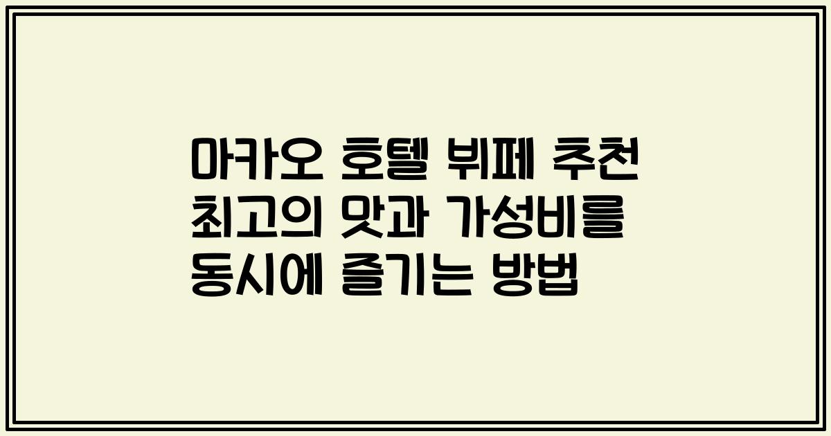 마카오 호텔 뷔페 추천 최고의 맛과 가성비를 동시에 즐기는 방법