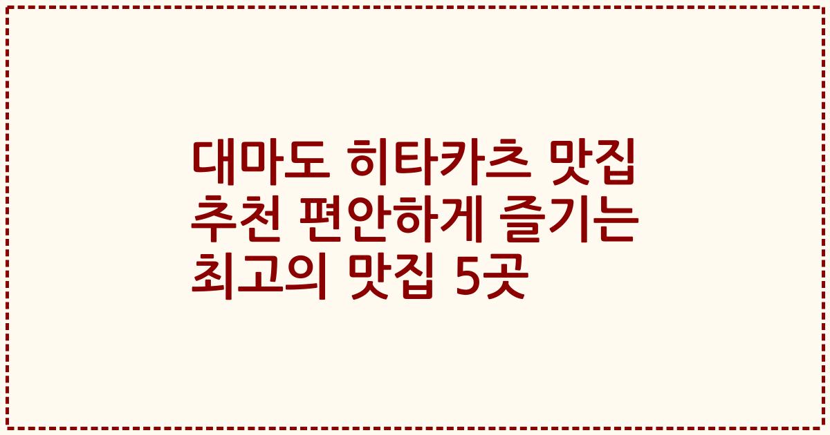 대마도 히타카츠 맛집 추천 편안하게 즐기는 최고의 맛집 5곳