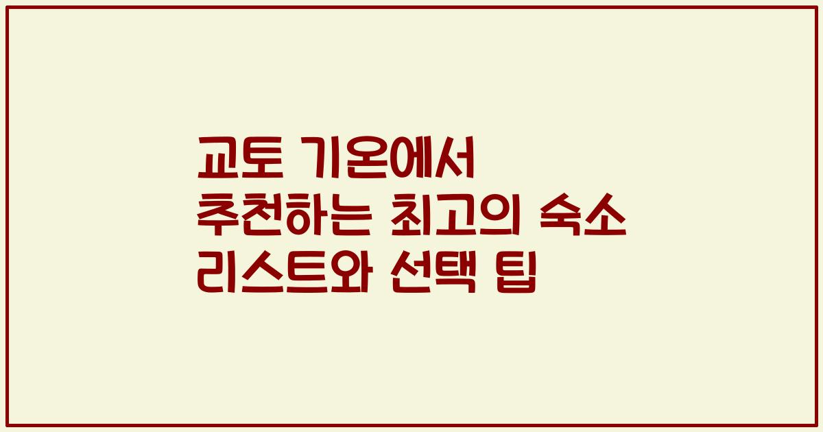 교토 기온에서 추천하는 최고의 숙소 리스트와 선택 팁
