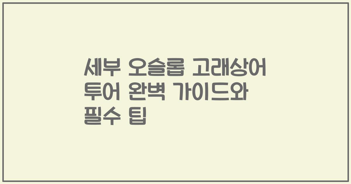 세부 오슬롭 고래상어 투어 완벽 가이드와 필수 팁