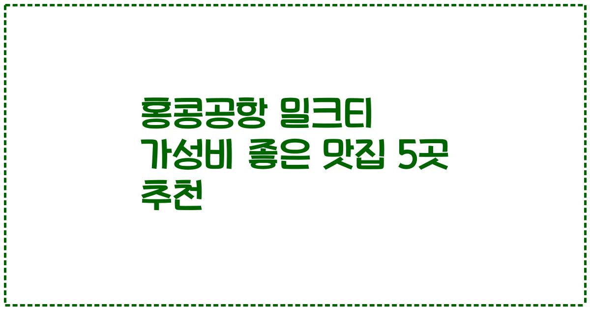 홍콩공항 밀크티 가성비 좋은 맛집 5곳 추천