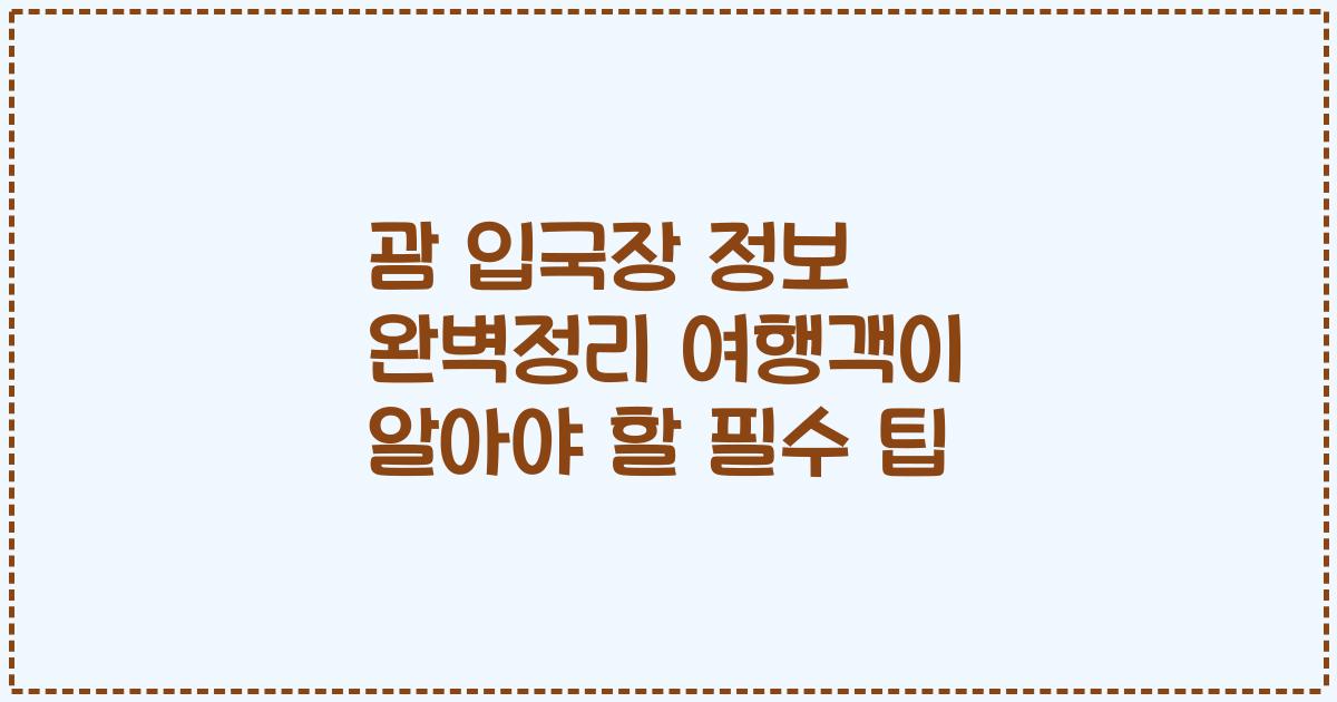 괌 입국장 정보 완벽정리 여행객이 알아야 할 필수 팁
