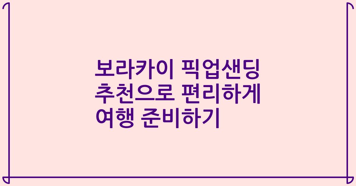 보라카이 픽업샌딩 추천으로 편리하게 여행 준비하기