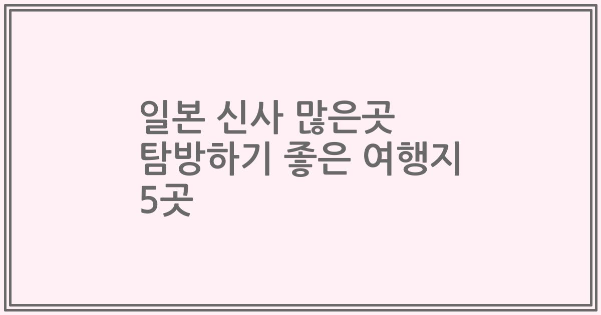 일본 신사 많은곳 탐방하기 좋은 여행지 5곳