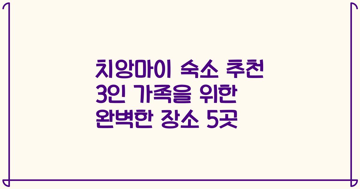 치앙마이 숙소 추천 3인 가족을 위한 완벽한 장소 5곳