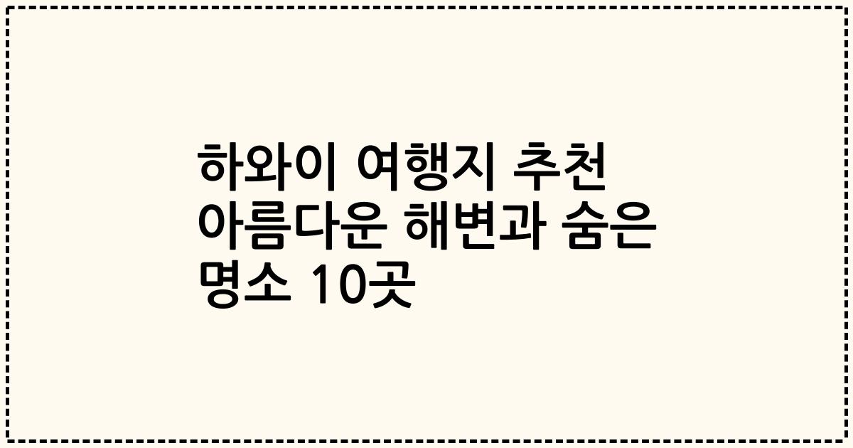 하와이 여행지 추천 아름다운 해변과 숨은 명소 10곳