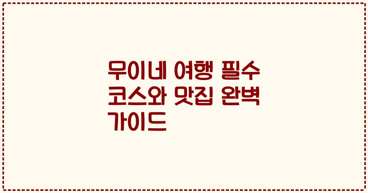 무이네 여행 필수 코스와 맛집 완벽 가이드